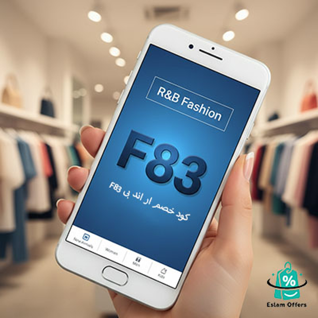 كود خصم ار اند بى